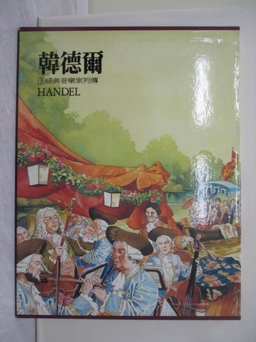 【書寶二手書T1／少年童書_ZF1】韓德爾 : Handel_光復書局編輯部編