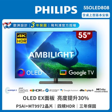 【Philips 飛利浦】55型4K 120Hz OLED Google TV聯網液晶顯示器（55OLED808）-含桌上型基本安裝_廠商直送