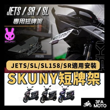 🔥送發票現貨免運 SKUNY JETSL短牌架 SL短牌架 JETSL車牌架 SL車牌架 SKUNY短牌架 JETS牌架
