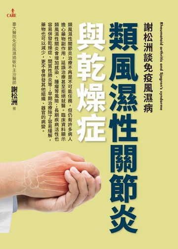 【電子書】謝松洲談免疫風濕病：類風濕性關節炎與乾燥症