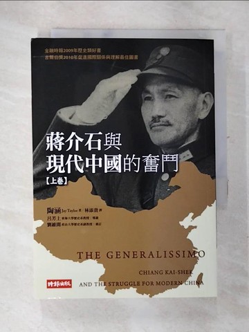 【書寶二手書T2／歷史_SXI】蔣介石與現代中國的奮鬥(上)_陶涵