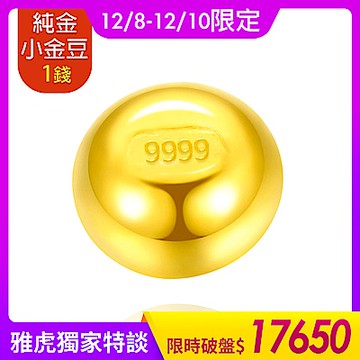 【童樂繪金飾】黃金9999幸運星小金豆1錢