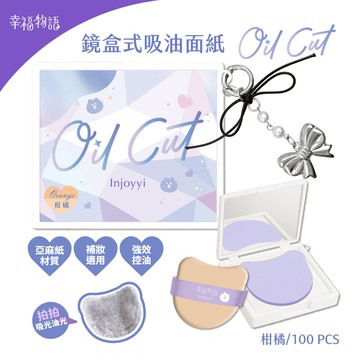 幸福物語Oil Cut鏡盒式吸油面紙_白（柑橘）