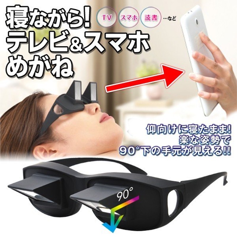 寝ながら見れる プリズム反射式 らくらくスマホ眼鏡 怠け者グッズ 不思議なテレビメガネ 最高の姿勢で趣味を堪能 めがね スマホ操作 読書ok 寝ながらメガネ 通販 Lineポイント最大0 5 Get Lineショッピング