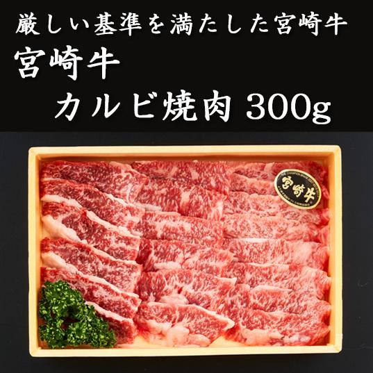 宮崎牛　カルビ焼肉300g