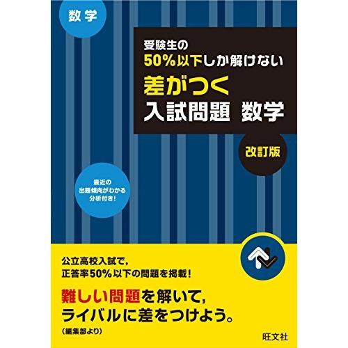 受験生の50%以下しか解けない 差がつく入試問題 数学 改訂版