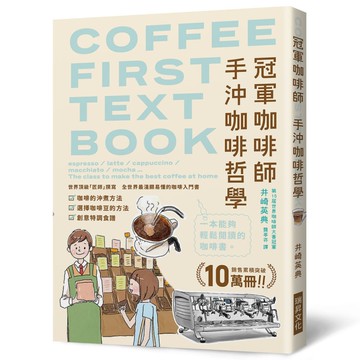 冠軍咖啡師手沖咖啡哲學：銷售累積突破10萬冊！全世界最淺顯易懂的咖啡入門書