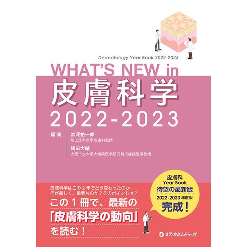 WHAT S NEW in皮膚科学 Dermatology Year Book 2022-2023