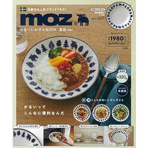 moz かる~いおさら BOOK 深皿ver.