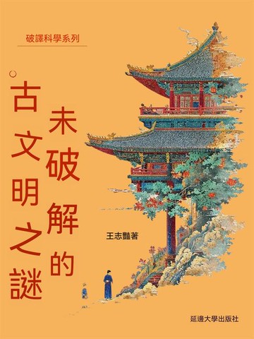 【電子書】破譯科學系列-未破解的古文明之謎