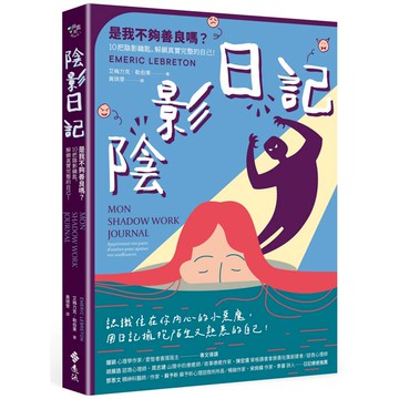 陰影日記：是我不夠善良嗎？10把陰影鑰匙，解鎖真實完整的自己！