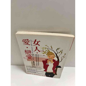 【雷根360免運】【送贈品】女人．愛．戀愛 #9成新  #九成新【P-K1073】