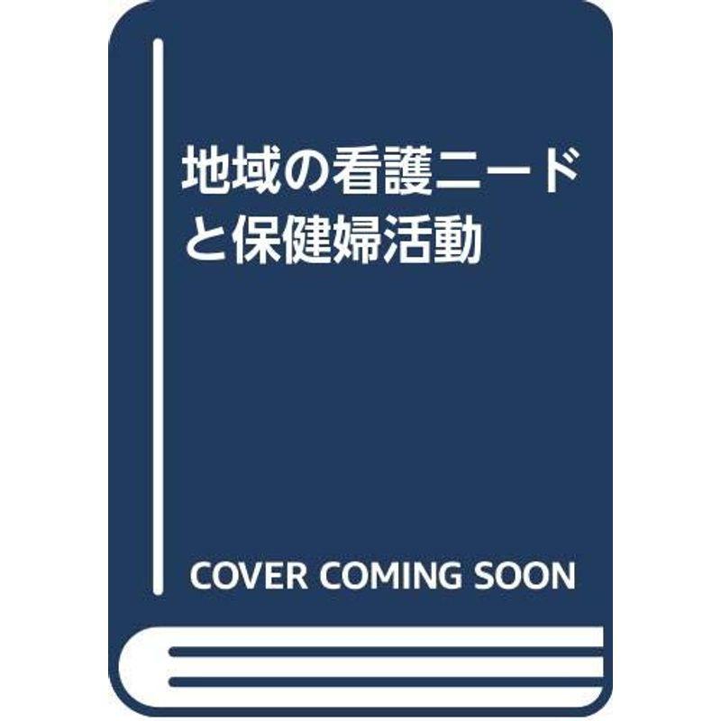 地域の看護ニードと保健婦活動