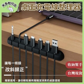 次日達🚀 桌面充電線整理器 數據線整理器 充電線收納 卡扣固定器 辦公桌傳輸線整理 多孔集線器 理線器 數據線收納