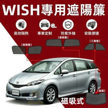 TOYOTA WISH 專用汽車磁吸遮陽簾 磁吸式窗簾 wish遮陽簾 車窗遮陽 防蟲透氣 隔熱防晒 專車專用