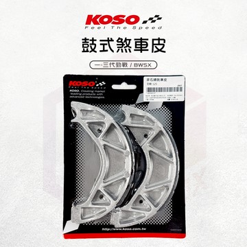 KOSO【鼓式煞車皮 通勤首選】鼓煞 煞車皮 剎車皮 適用 勁戰 新勁戰 三代勁戰 BWSX 二代勁戰 一代勁戰