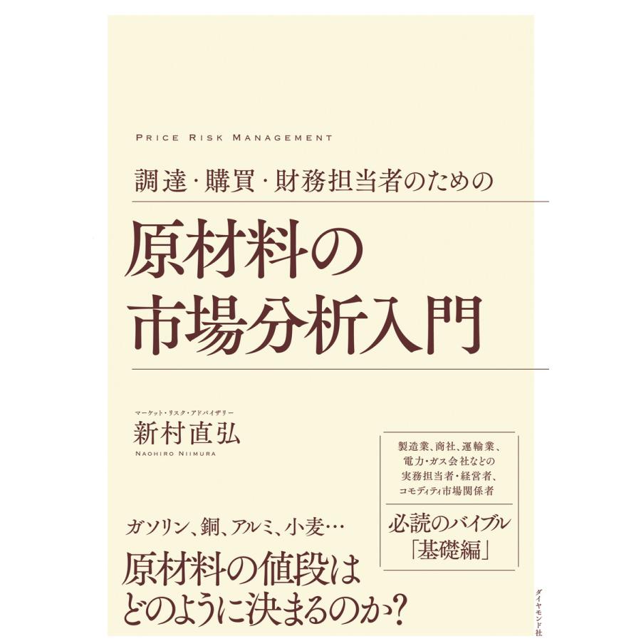 調達・購買・財務担当者のための 原材料の市場分析入門