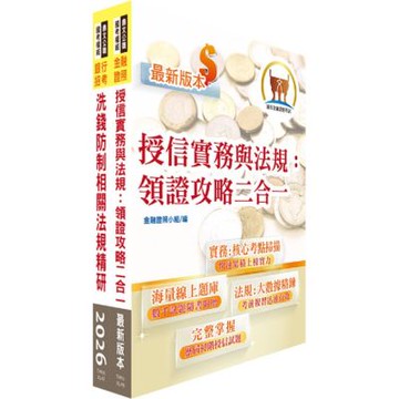 第一銀行（徵授信經驗行員）套書（題庫網帳號、雲端課程）