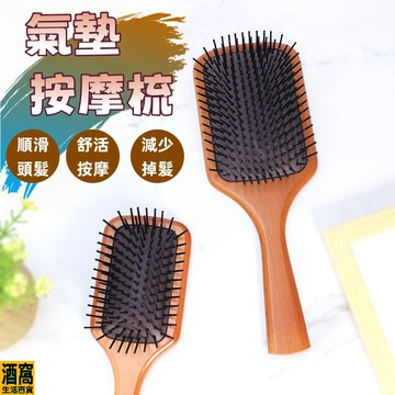 氣墊梳 氣囊按摩梳 梳子 【酒窩購物】 寬齒梳 按摩梳 頭皮按摩梳 大梳子 木梳 木質梳 木柄梳 寬齒梳 木質髮梳