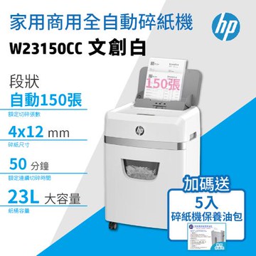 HP W23150CC 自動150張辦公碎紙機+贈送5入碎紙機專用維護/潤滑保養包
