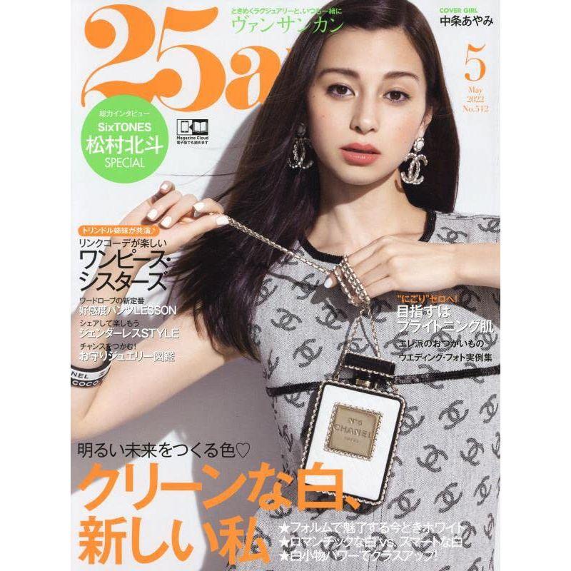 25ans 2022年 5月号