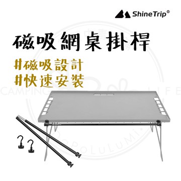 實用配件 【露營中毒本鋪】 露營 掛桿 橫桿 露營置物 掛鈎磁鐵 露營配件 側掛磁吸桿 磁吸式 山趣 磁吸網桌掛桿