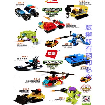 三變積木系列 超變機動隊 10款(每款可3款組合方式) 3變積木 交通/建設/軍事變型機器人 益智積木 樂高相容