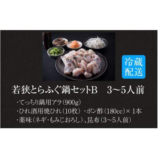 ふるさと納税 福井県 高浜町 若狭とらふぐ鍋セットB（3〜5人前）