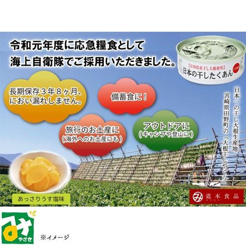 漬物　たくあん　道本食品　缶詰　うす塩味　日本の干したくあん　宮崎県産干し大根使用　LINEショッピング