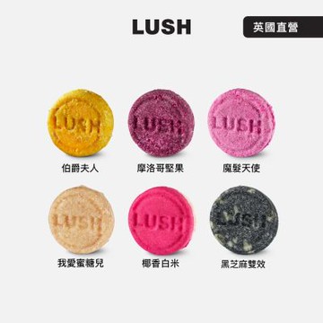 【LUSH 嵐舒】經典洗髮皂 柔順 潤澤 55g 多款任選