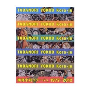 横尾忠則コラージュ１９７２‐２０１２