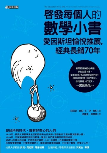 啟發每個人的數學小書：愛因斯坦愉悅推薦，經典長銷70年【二手書_良好】TAAZE讀冊生活