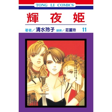 輝夜姬 (11)_Readmoo 讀墨電子書