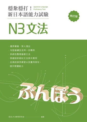 【電子書】穩紮穩打！新日本語能力試驗 N3文法 （修訂版）