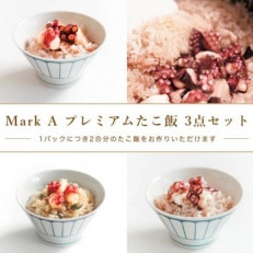 MarkA プレミアムたこ飯3種セット