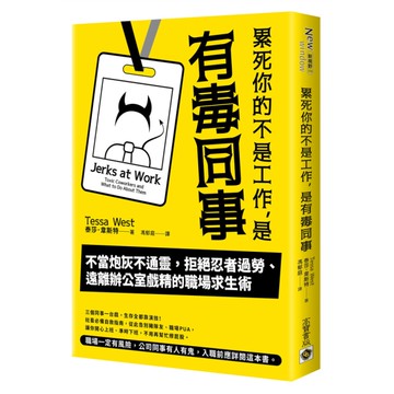 累死你的不是工作，是有毒同事：不當炮灰不通靈，拒絕忍者過勞、遠離辦公室戲精的職場