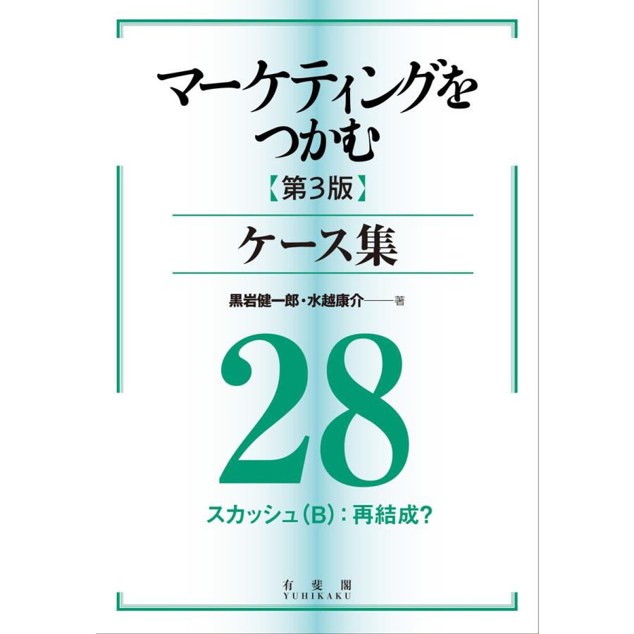 マーケティングをつかむ[第3版]ケース集 (28) スカッシュ(B):再結成? 電子書籍版   著:黒岩健一郎 著:水越康介