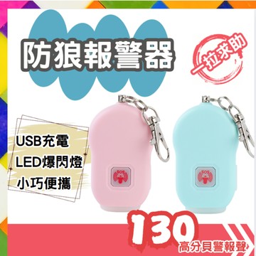 防狼警報器 防身神器 130分貝 附LED手電筒 聚光爆閃 附電池 防盜 警報器 老人小孩隨身攜帶 4色 USB充電款