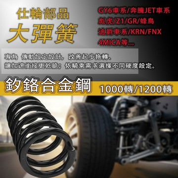 仕輪部品 傳動大彈簧 奔騰125 GY6 系列 豪邁 GR125 悍將 適用