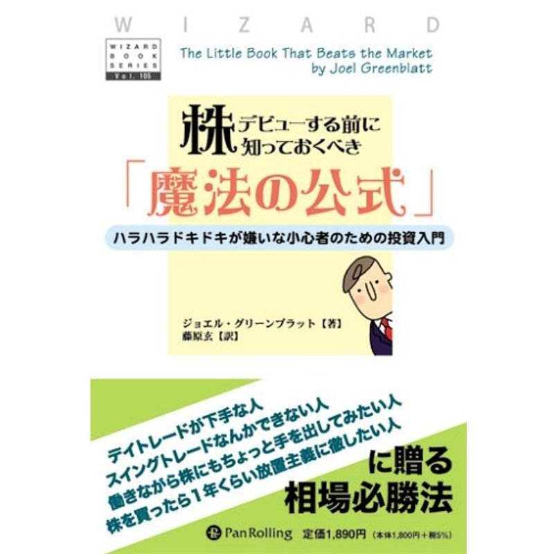 株デビューする前に知っておくべき 魔法の公式 ハラハラドキドキな嫌いな小心者のための投資入門