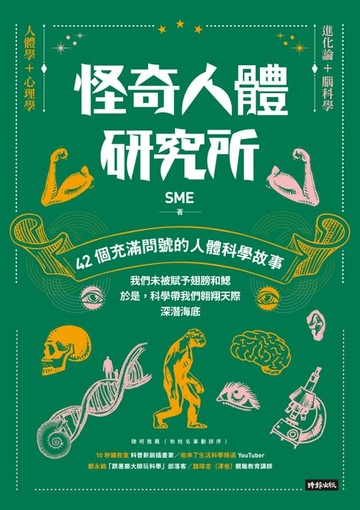 【電子書】怪奇人體研究所：42個充滿問號的人體科學故事