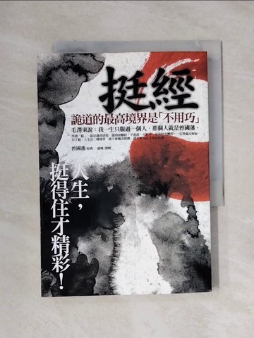 【書寶二手書T1／歷史_X1C】挺經：人生，挺得住才精彩！_曾國藩, 盛琳