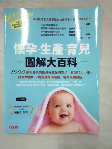 【書寶二手書T8／保健_R9A】懷孕、生產、育兒圖解大百科原價_950_三省出版社編輯部編著