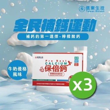 【信東生技】保倍鈣檸檬酸鈣粉細粒包 3入組(牛奶優格)