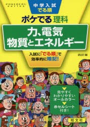 中学入試でる順ポケでる理科 力、電気、物質とエネルギー [本]