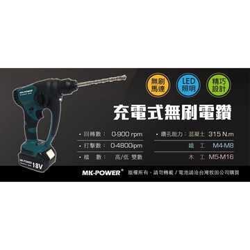 WIN五金 MK-POWER 18V無刷充電式二用槌鑽 可直上牧田18V原廠電池使用 槌鑽 錘鑽