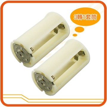 3號電池轉1號電池套筒(米白2入)