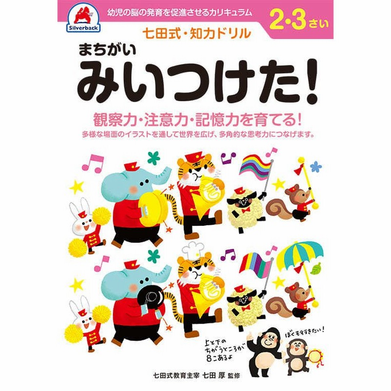 七田式 知力ドリル 2歳 3歳 まちがいみいつけた プリント 子供 幼児 知育 教育 勉強 学習 右脳 左脳 通販 Lineポイント最大0 5 Get Lineショッピング