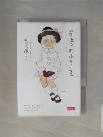 【書寶二手書T5／兒童文學_WGK】窗邊的小荳荳(三十週年紀念版)_黑柳徹子