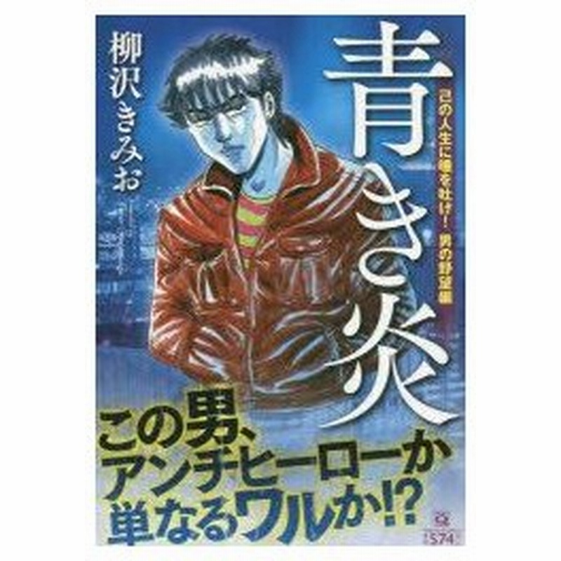 新品本 青き炎 己の人生に唾を吐け 男の野望編 柳沢 きみお 著 通販 Lineポイント最大0 5 Get Lineショッピング